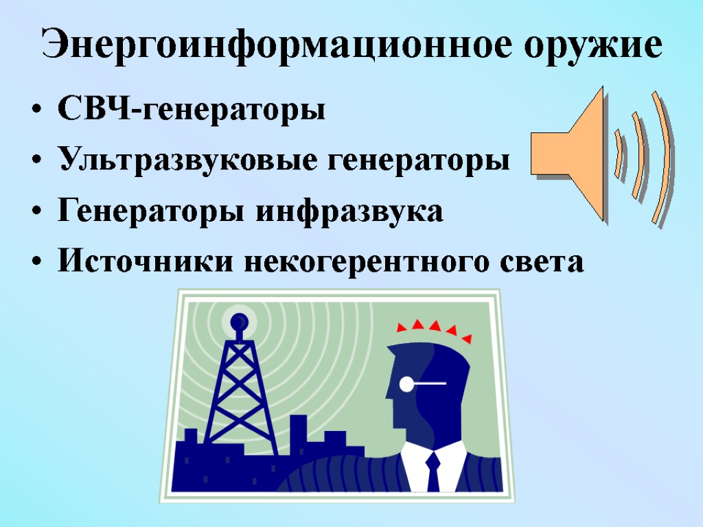 Энергоинформационное оружие СВЧ-генераторы Ультразвуковые генераторы Генераторы инфразвука Источники некогерентного света